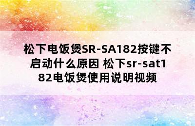 松下电饭煲SR-SA182按键不启动什么原因 松下sr-sat182电饭煲使用说明视频